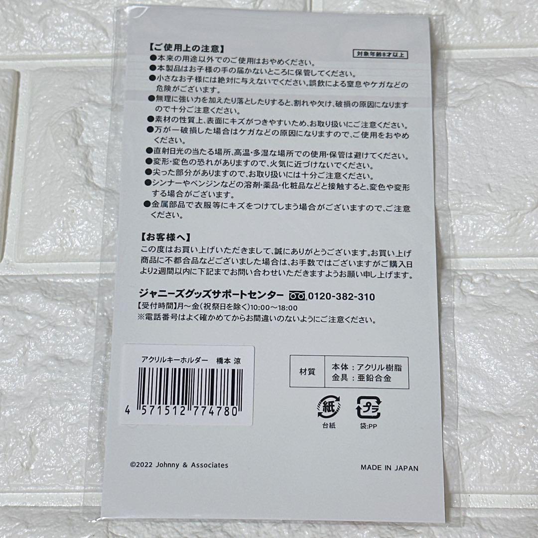 新品 スプパラ HiHi Jets 橋本涼 アクキー - メルカリ