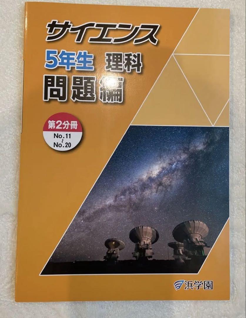 浜学園　小5 サイエンス　理科 浜学園 小5 サイエンス 理科 要点のまとめ 問題編 浜ノート 第2