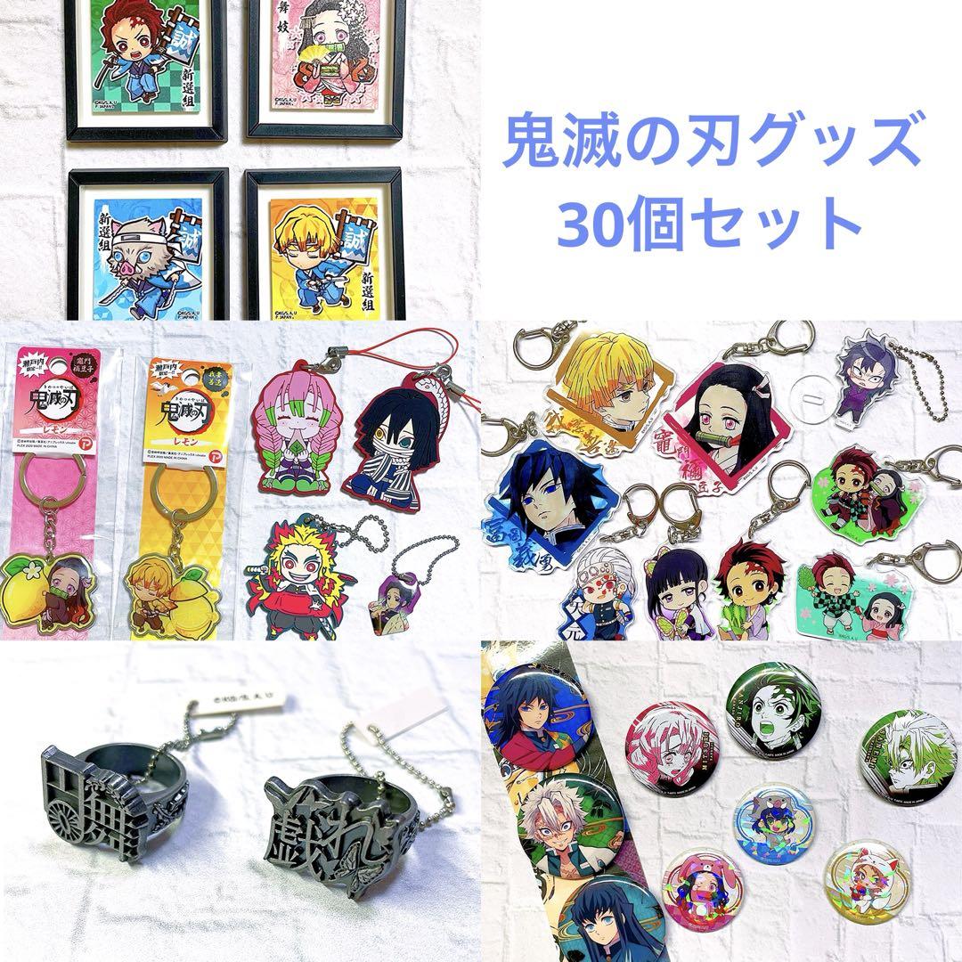 鬼滅の刃 グッズまとめ売りセット 50点 鬼滅の刃 グッズ 30個セット - メルカリ