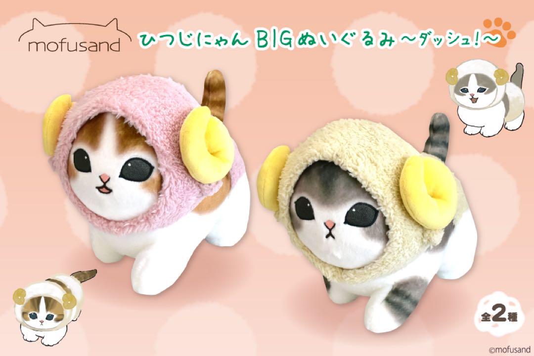 新品】mofusand✧BIGぬいぐるみ 6種セット① - メルカリ
