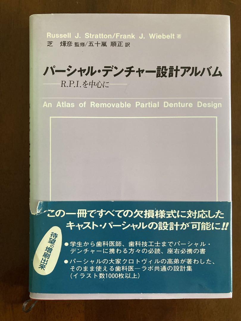 パーシャル・デンチャー設計アルバム R.P.Iを中心に