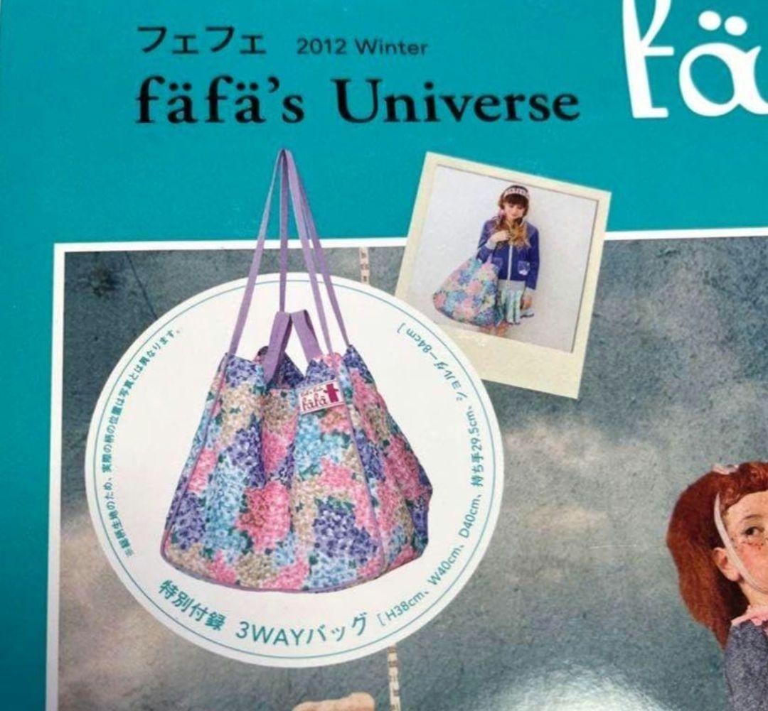 fafaバッグ　紫陽花柄　おまけバッグ付き