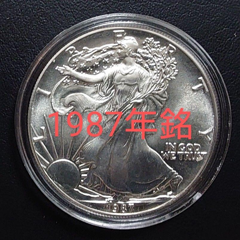 1987年ウィングドリバティイーグル銀貨 1オンス 1987年アメリカ銀貨 1オンス銀貨 ウォーキングリバティ シルバー