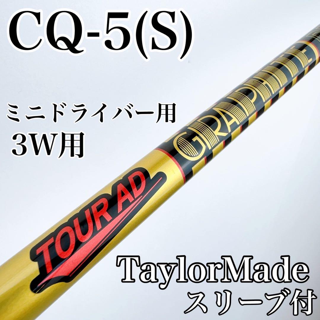 ツアーAD　CQ-5（S）　3W・ミニドライバー用シャフト　テーラーメイド