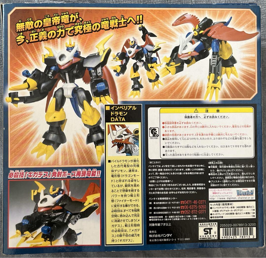デジモンアドベンチャー　DX超進化　インペリアルドラモン　パラディンモード