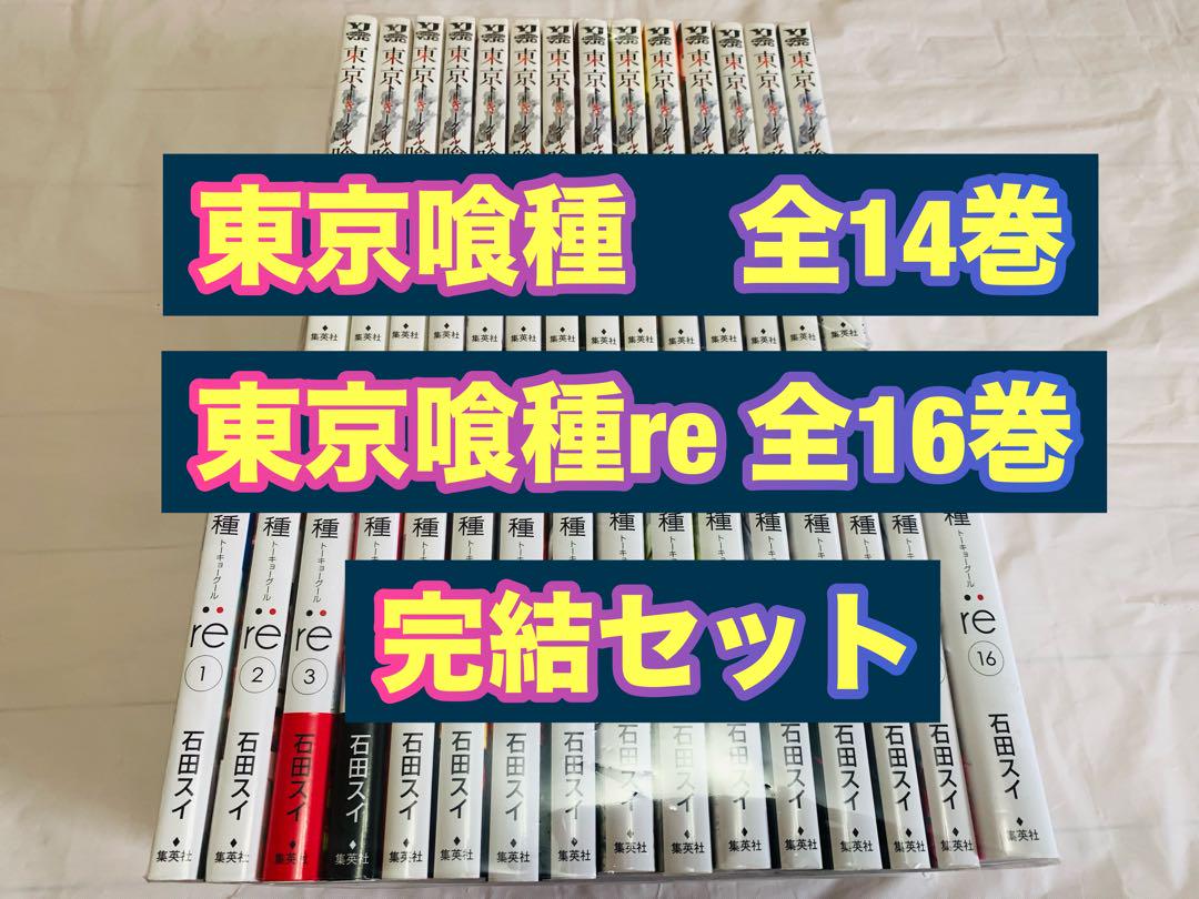 東京喰種　東京喰種re 全巻　完結