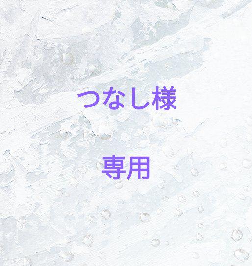 つなし様 専用