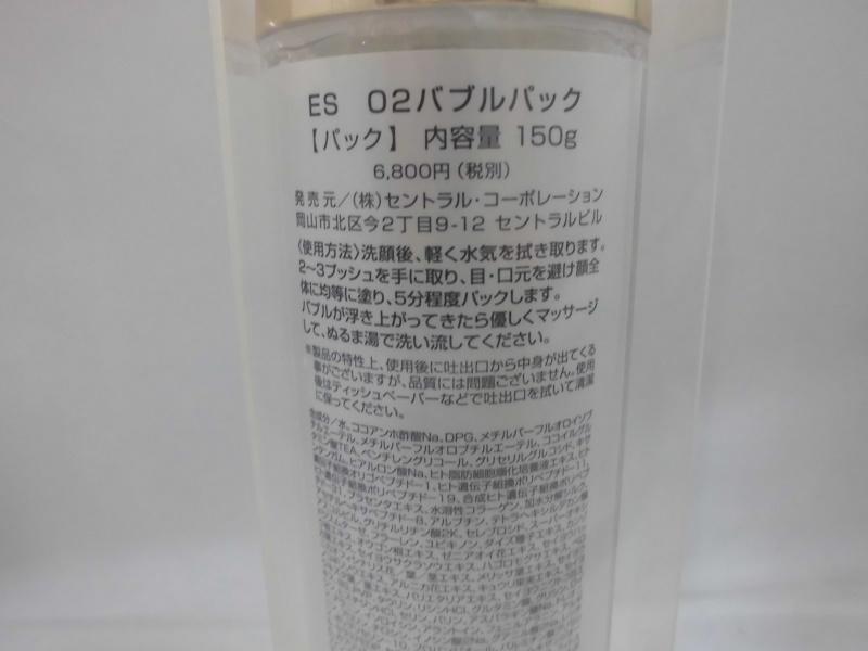 ES　02　バブルパック