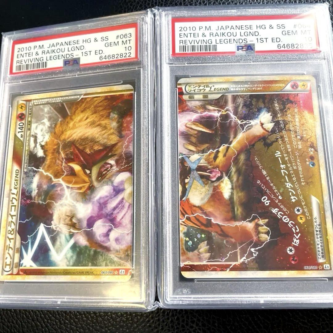 エンテイ&ライコウ　レジェンド　psa10