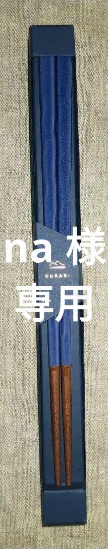 【新品】 箸 ブルー