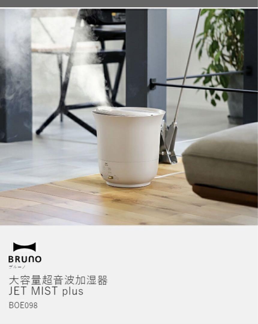 BRUNO/大容量超音波加湿器/JET MIST plus★交換フィルター付き