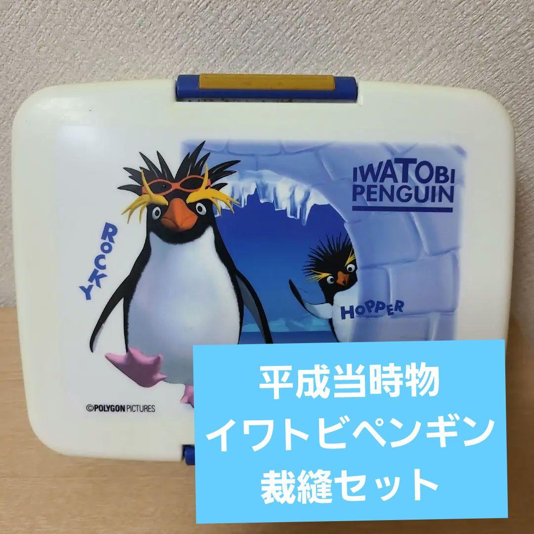 汚れ多々 平成当時物 イワトビペンギン 裁縫箱 箱のみ - メルカリ