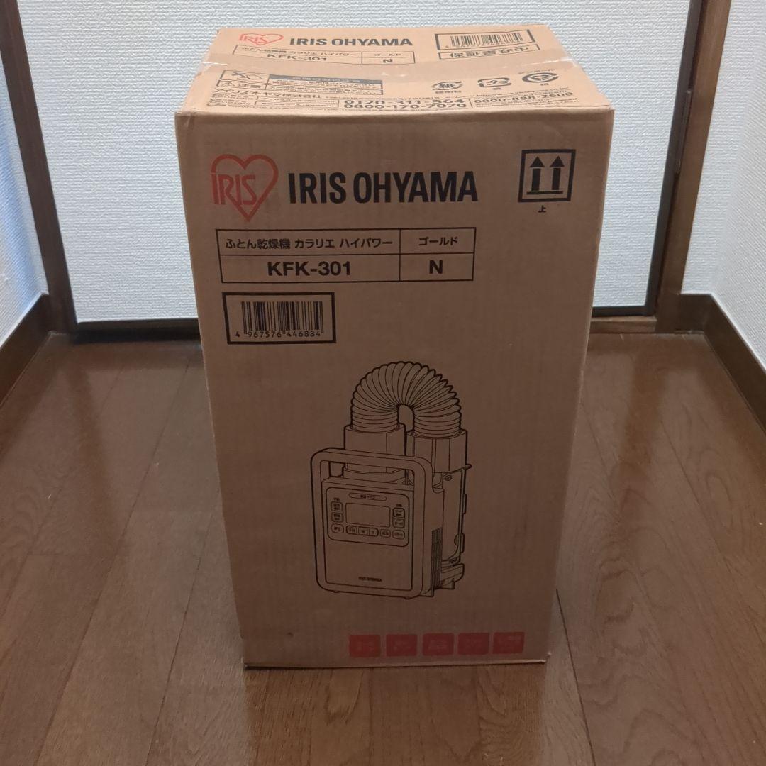 匿名翌日発送！アイリスオーヤマ ふとん乾燥機 カラリエハイパワー KFK-301