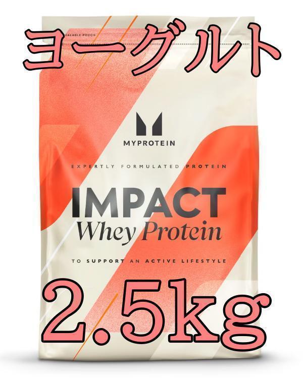 迅速発送【ホエイプロテイン】　2.5kg 　ヨーグルト　 人気！