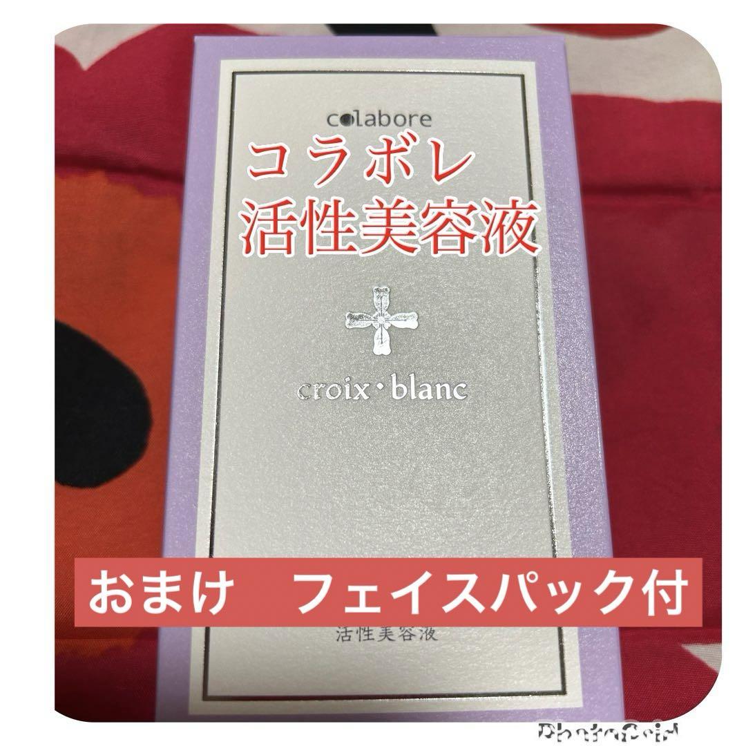 新品コラボレ　croix blanc　活性美容液　バイポーラアクアジェル　化粧品 新品未使用☆コラボレ クロワ・ブラン バイポーラアクアジェル