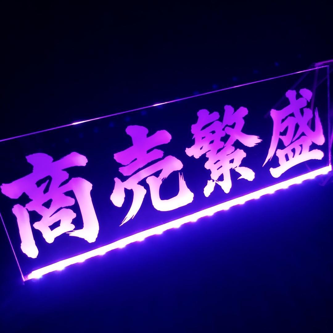 商売繁盛① LEDアクリルプレート トラック ワンマン灯 アンドン 安全窓 内装