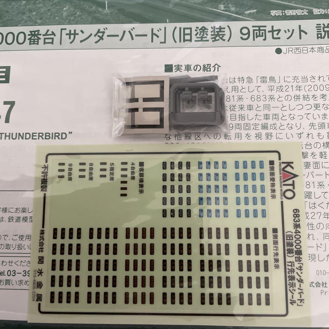 KATO 10-1747 683系4000番台 サンダーバード旧塗装9両セット
