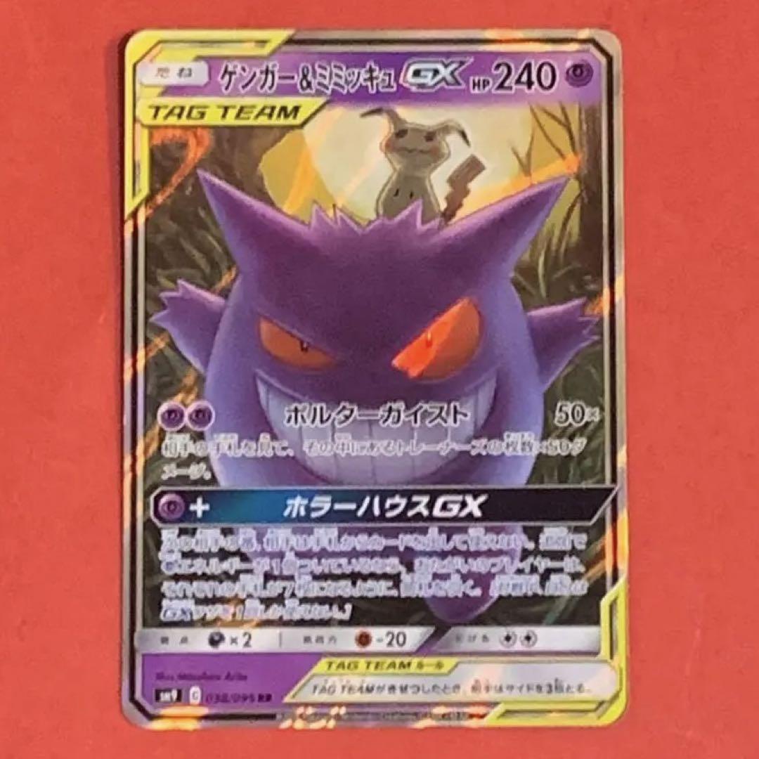 ポケモン ゲンガー＆ミミッキュGX RR SM9 タッグボルト 038/095