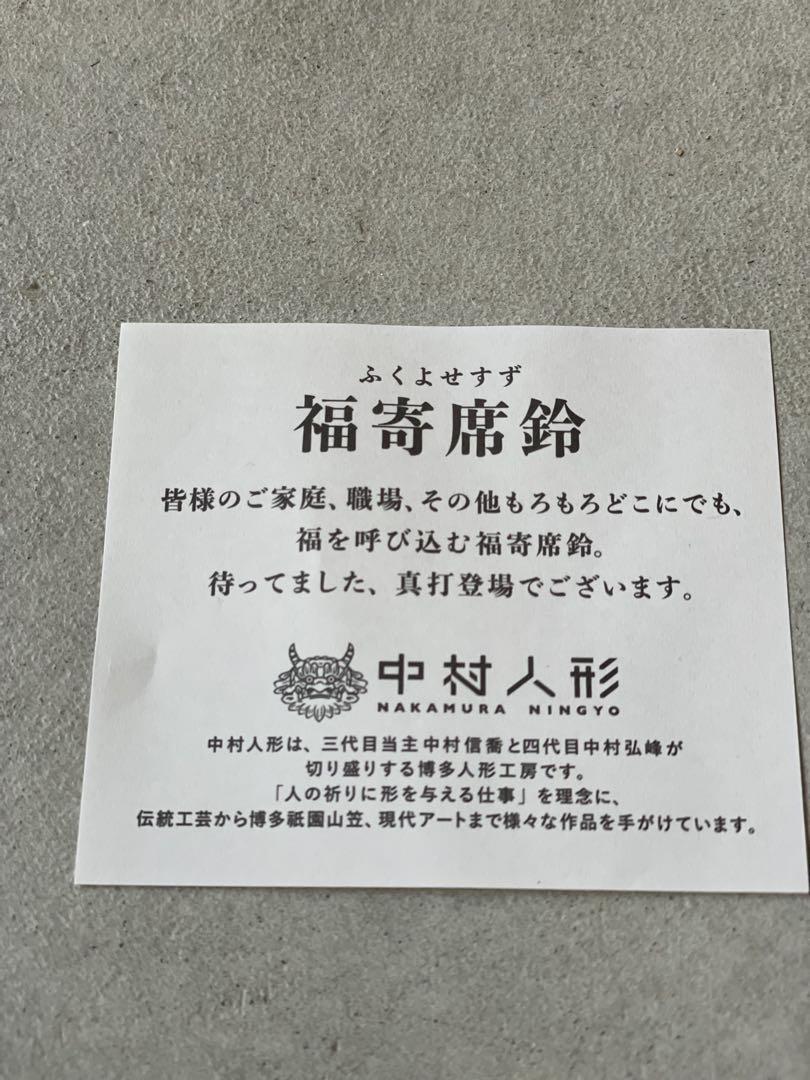 中村人形　干支　福寄席鈴