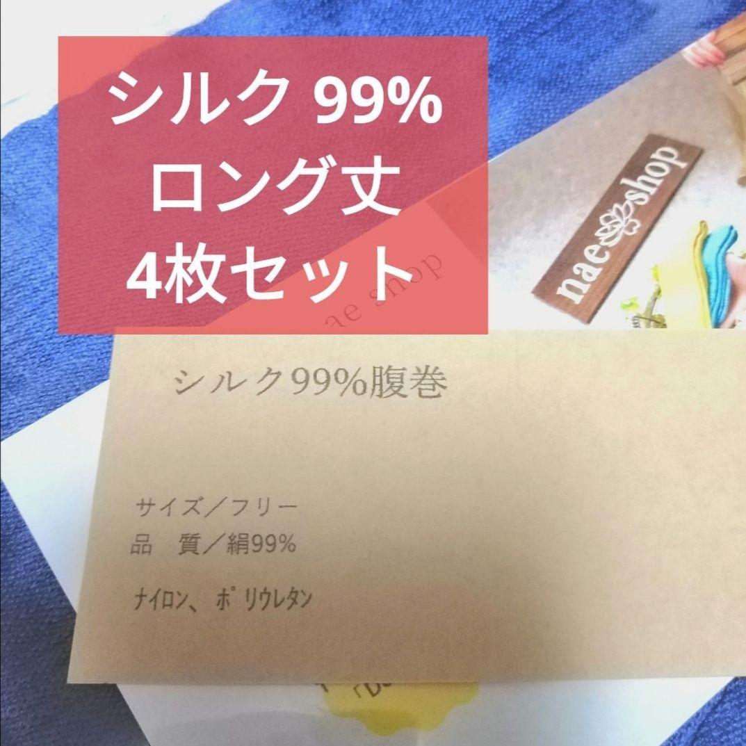 4枚セット 腹巻き シルク 絹 99% 薄手 ロング丈 男女兼用 フリーサイズ