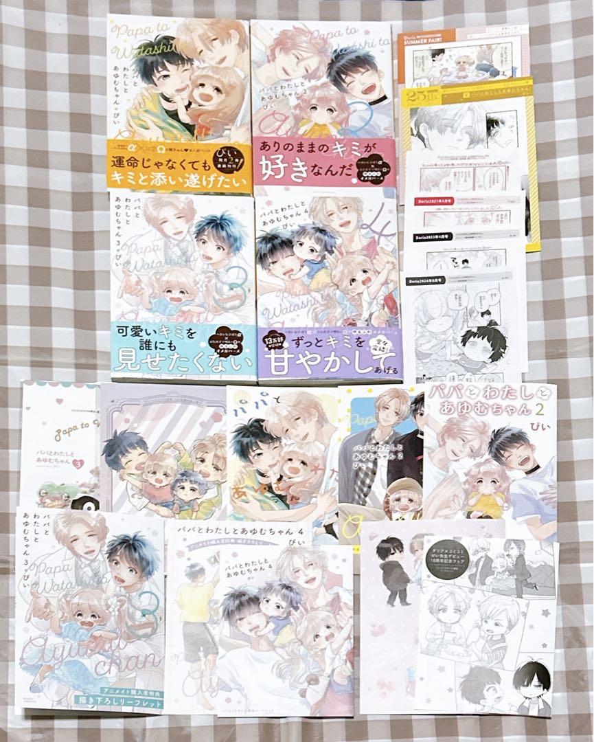 パパとわたしとあゆむちゃん パパとわたしとあゆむちゃん【おまけ漫画付き】 |ぴい | まずは
