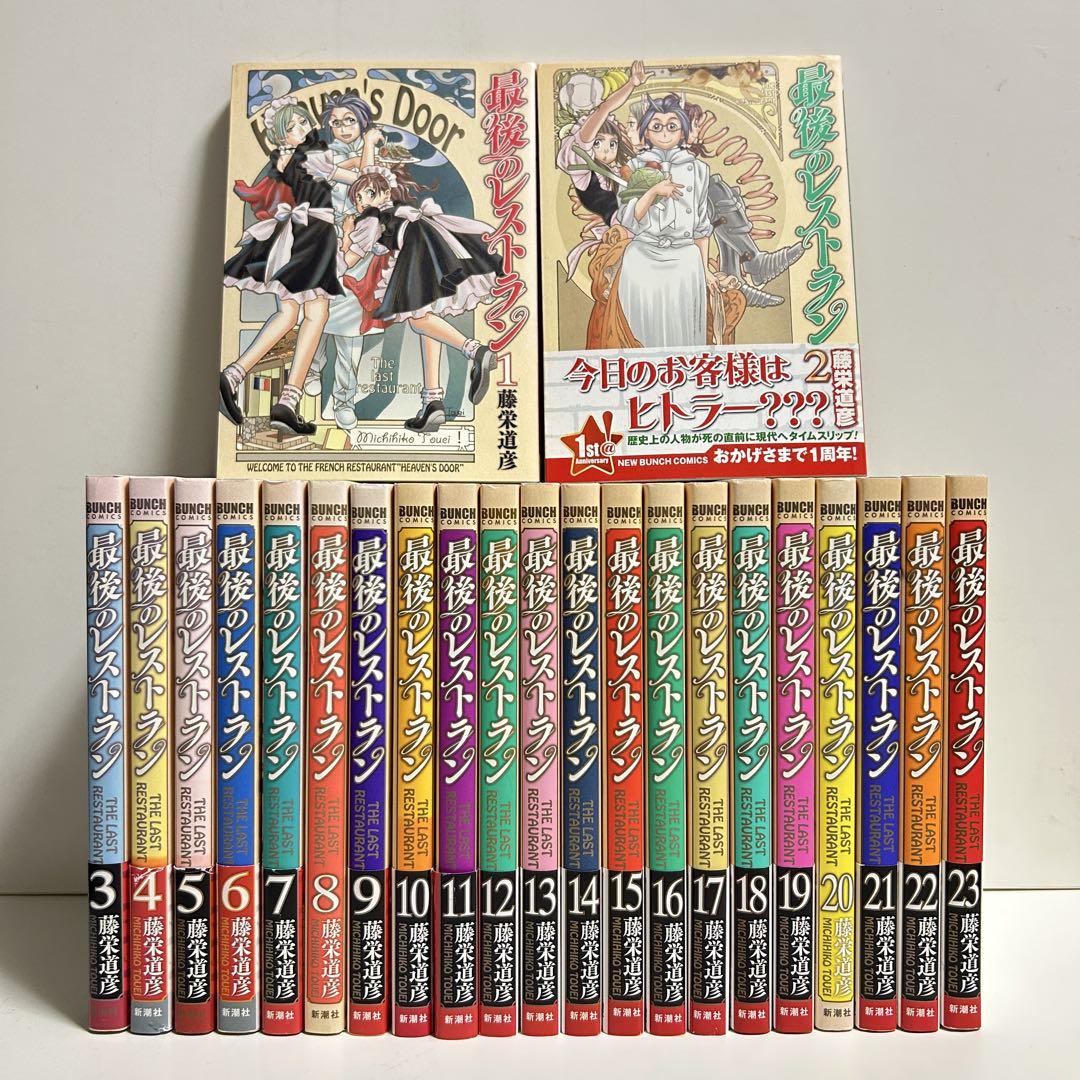 最後のレストラン 1〜23巻　全巻セット　まとめ売り　漫画　マンガ　全巻