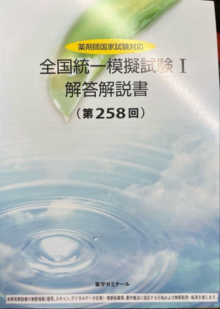 薬ゼミ 全国統一模擬試験Ⅰ 第258回 解説書プリント