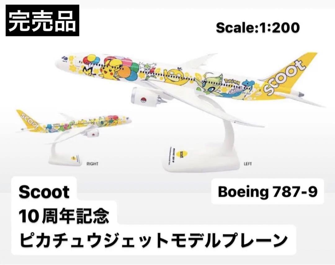 完売品 scoot スクート限定 海外 ポケモン飛行機模型 787-9 wcs