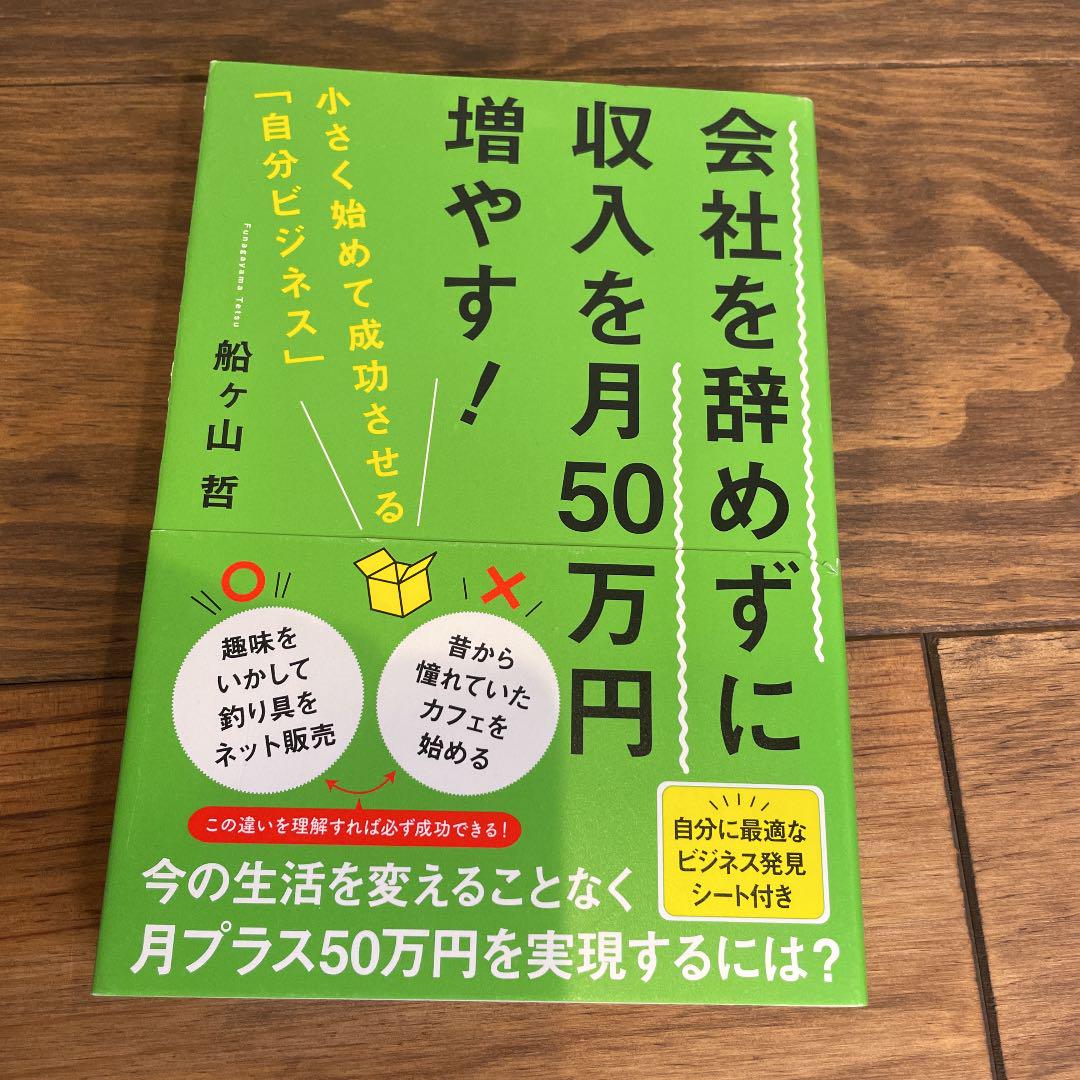 会社を辞めずに収入を月50万円増やす! 小さく始めて成功させる「自分ビジネス」
