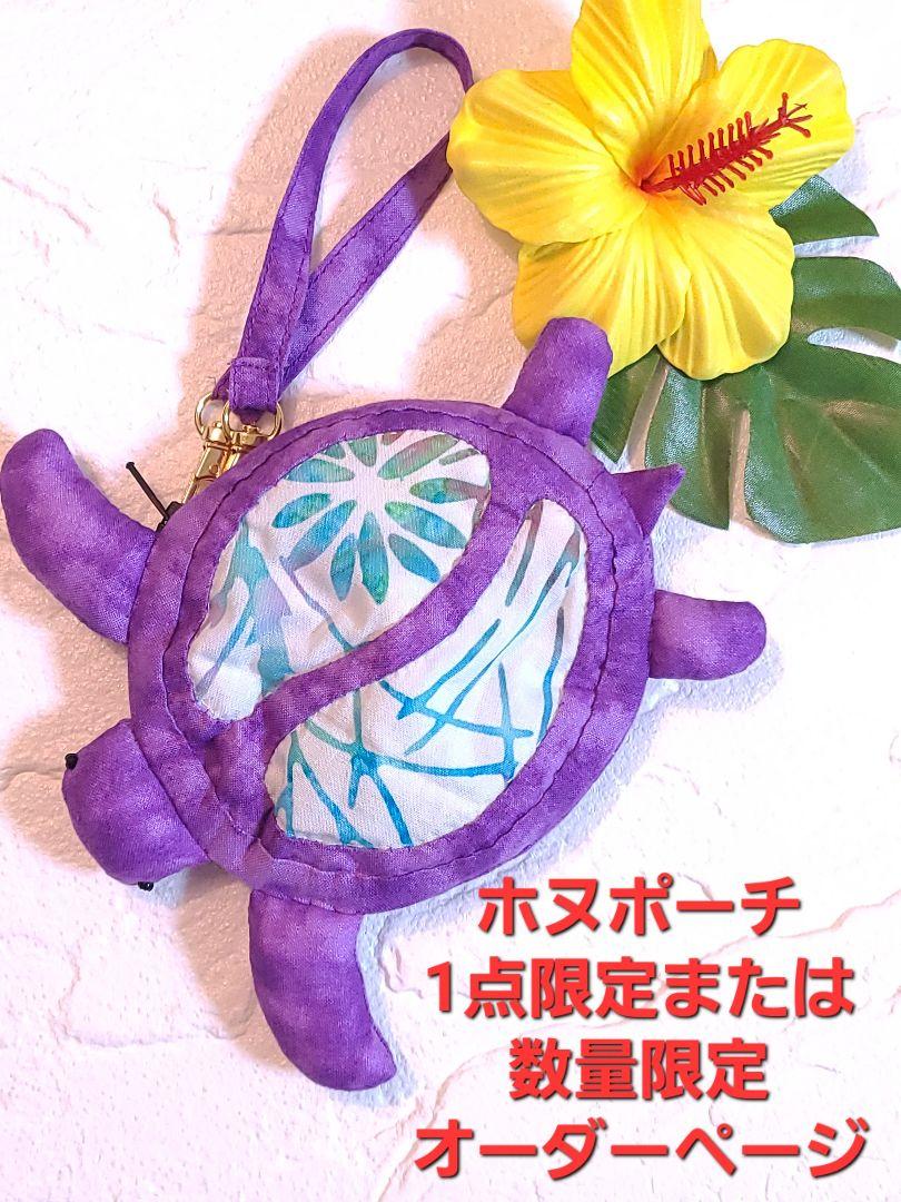 ハワイアンキルト✨ホヌポーチ✨1点限定または数量限定生地　お問い合わせページ