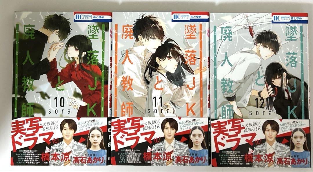 墜落JKと廃人教師　1-20 全巻セット　特典付き　sora先生