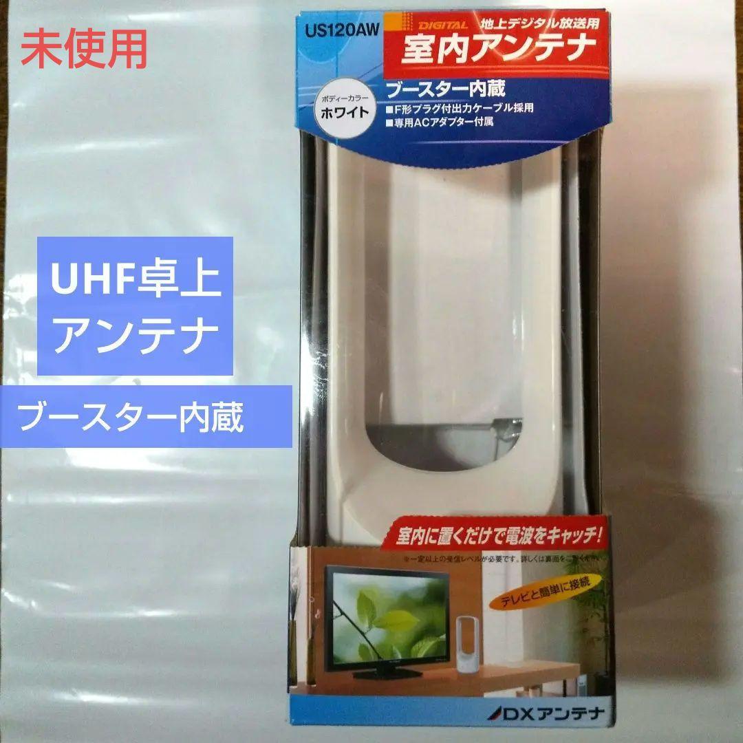UHF 室内用 アンテナ ブースター 内蔵 DX ANTENNA US120AW - その他
