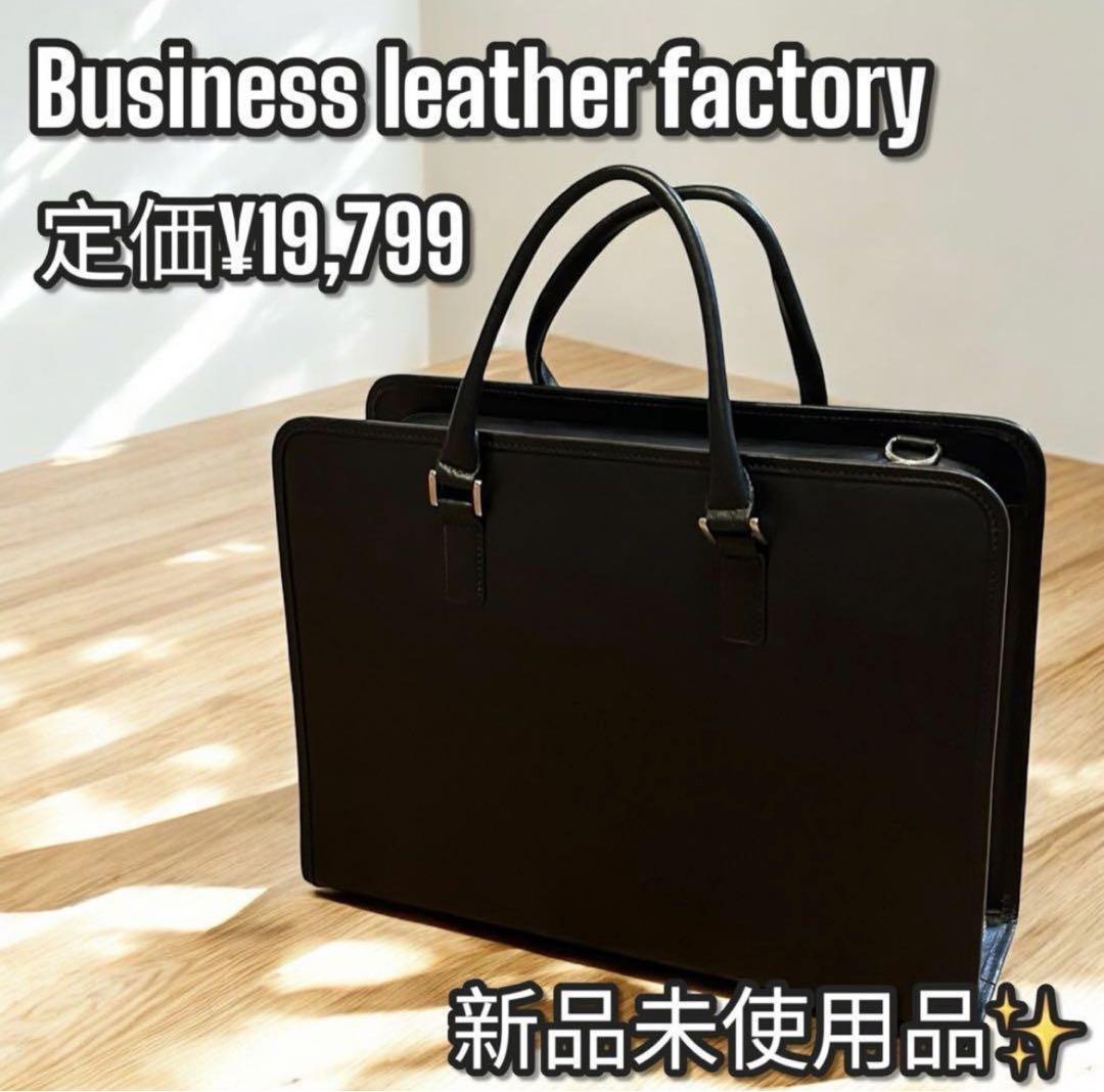 新品✨大容量で高機能❣️ビジネス レザー ファクトリー ビジネスバッグ A4対応