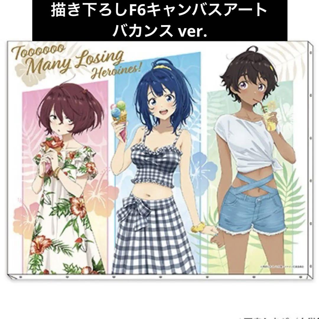負けヒロインが多すぎる！ 描き下ろしF6キャンバスアート バカンス ver.