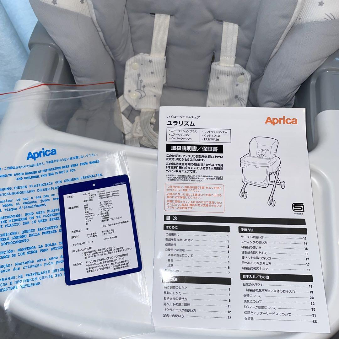 Aprica ハイローベッド&チェア　ユラリズム(手動)