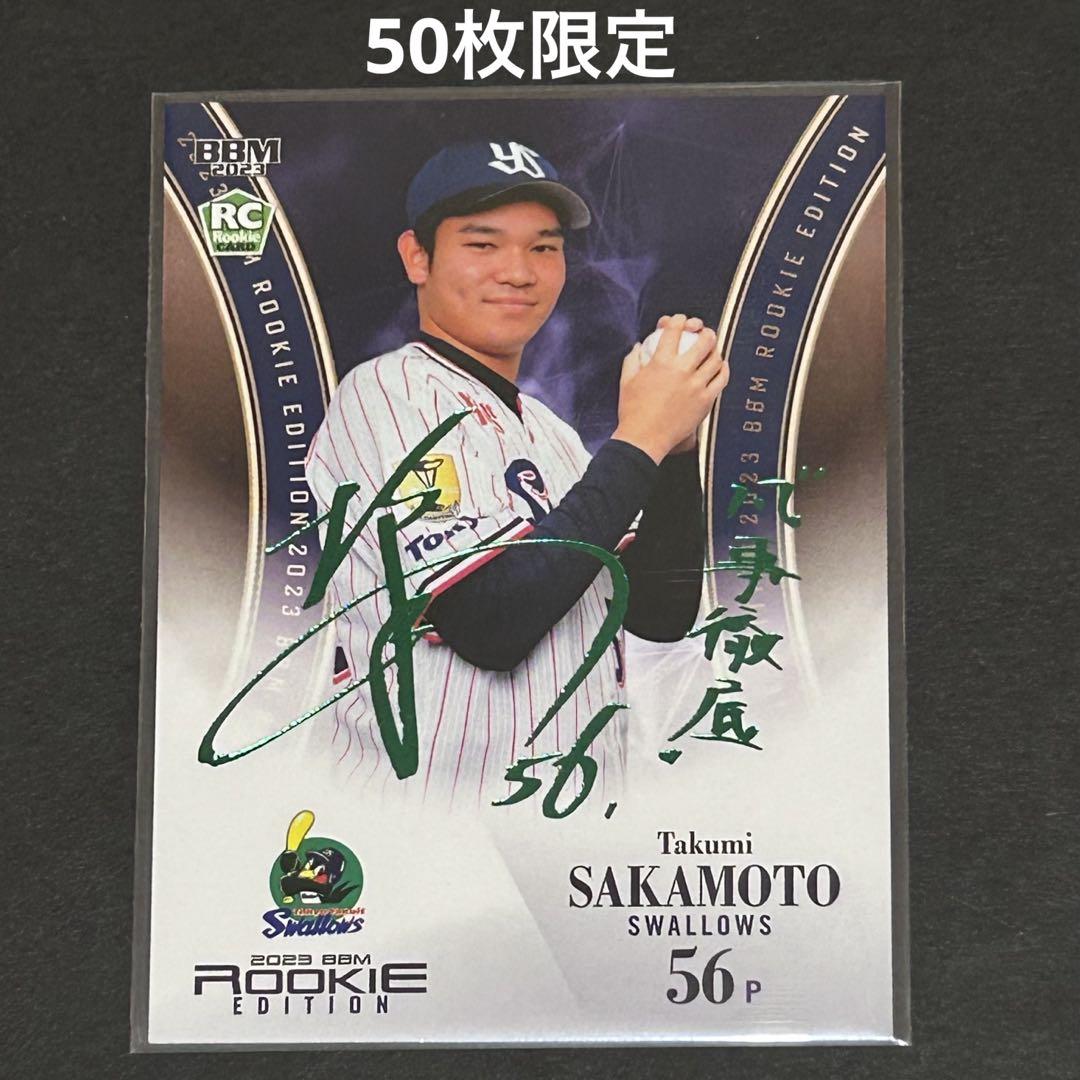 BBM 2023 ルーキーエディション 坂本拓己 50枚限定 緑箔 サイン