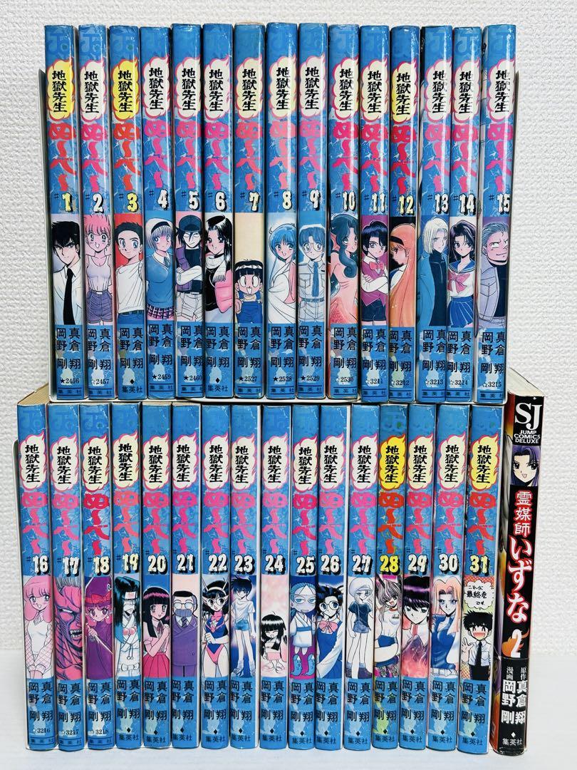 地獄先生ぬ〜べ〜 全巻セット 1〜31巻 ＋ おまけ 初版多数