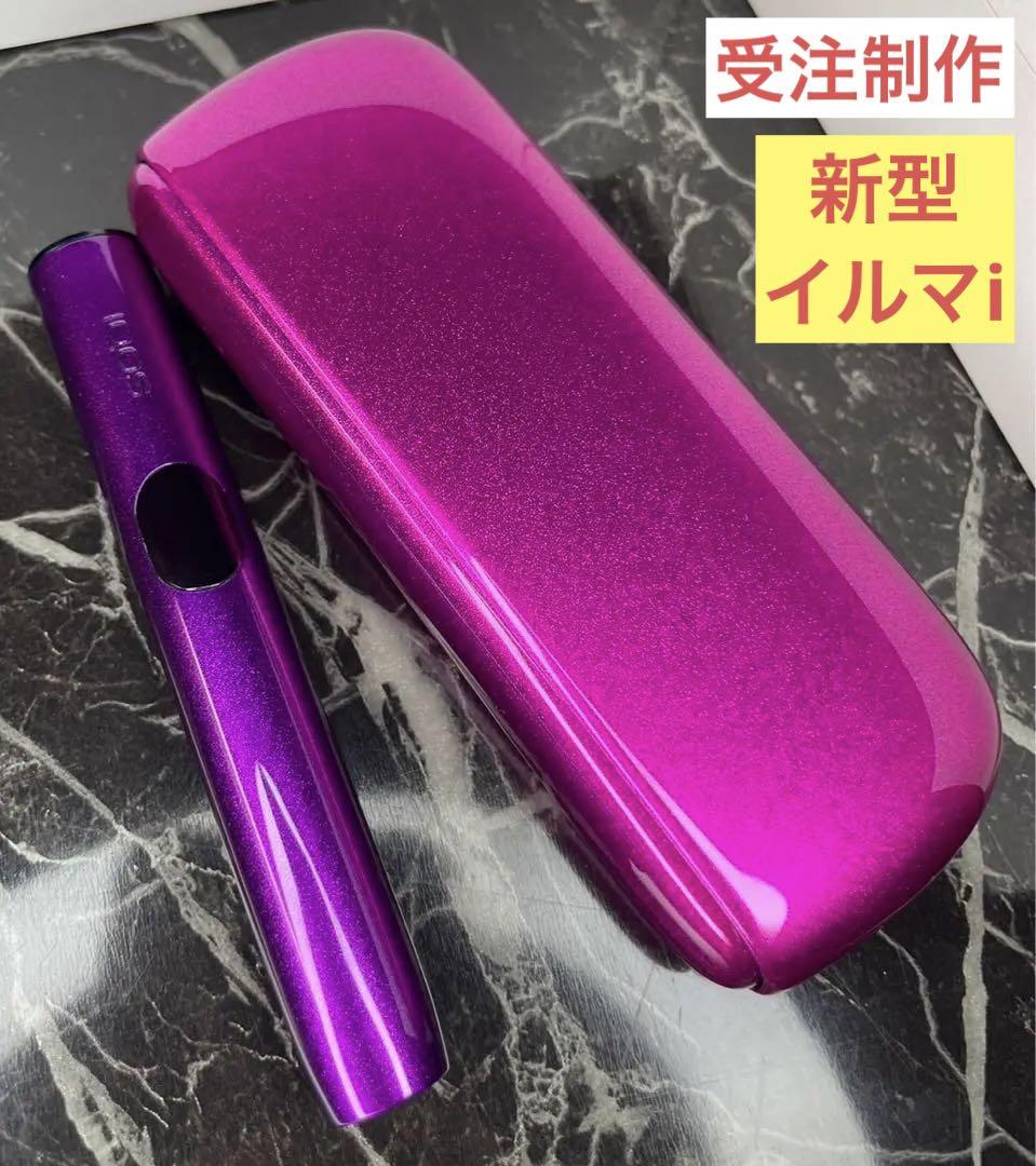受注 iQOS ILUMA i 新型 本体 未使用 カスタム ピンク パープル