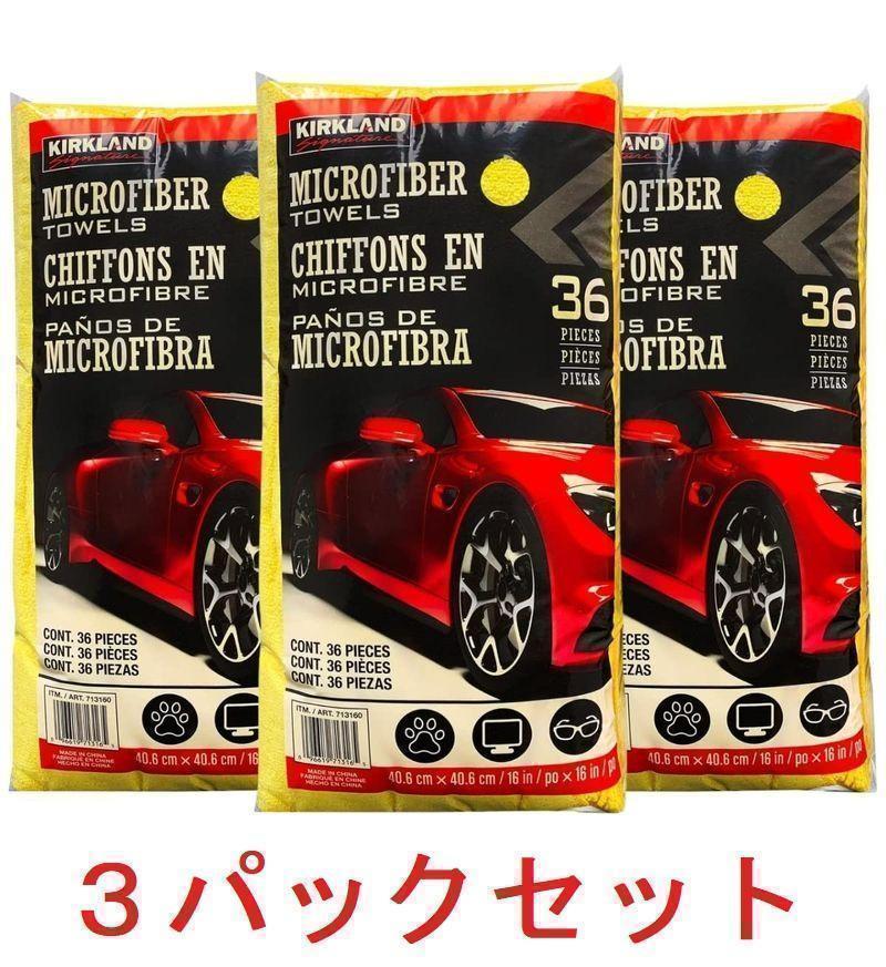 コストコ カークランド マイクロファイバータオル 36枚入り 3パックセット