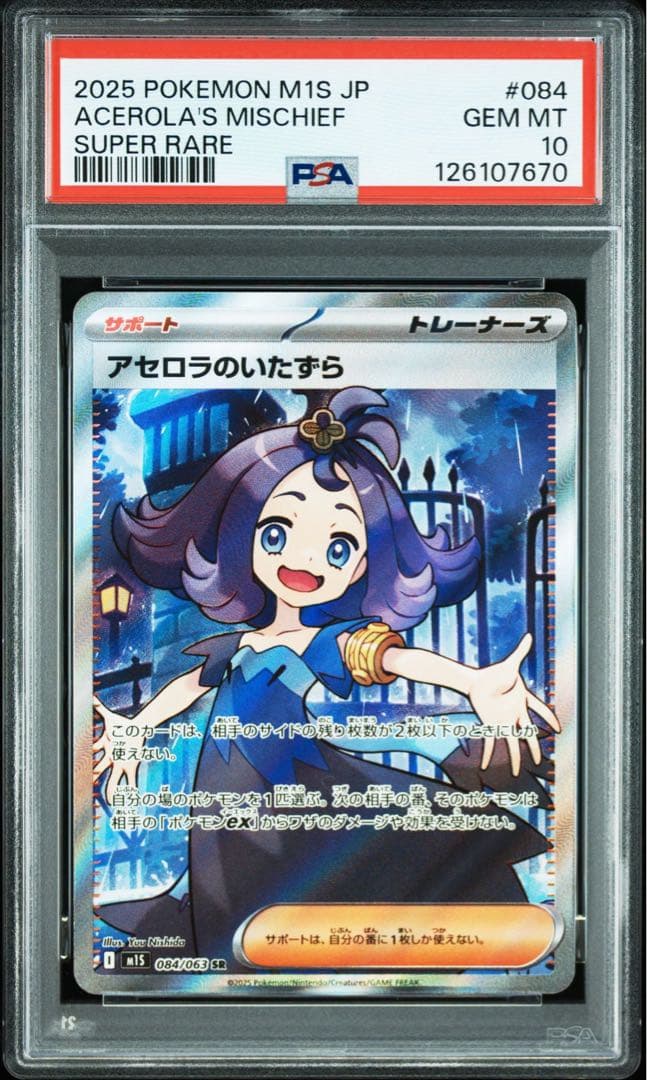 PSA10】アセロラのいたずら SR [M1S 084/063] - メルカリ