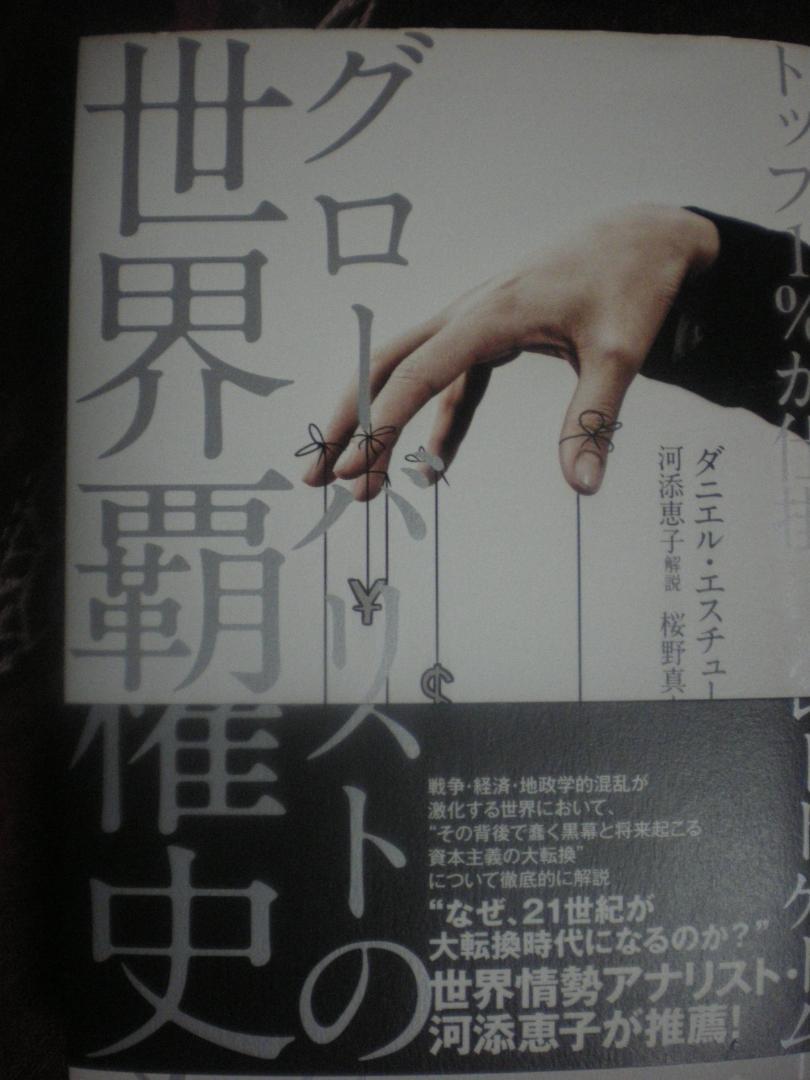 グローバリストの世界覇権史」 - メルカリ
