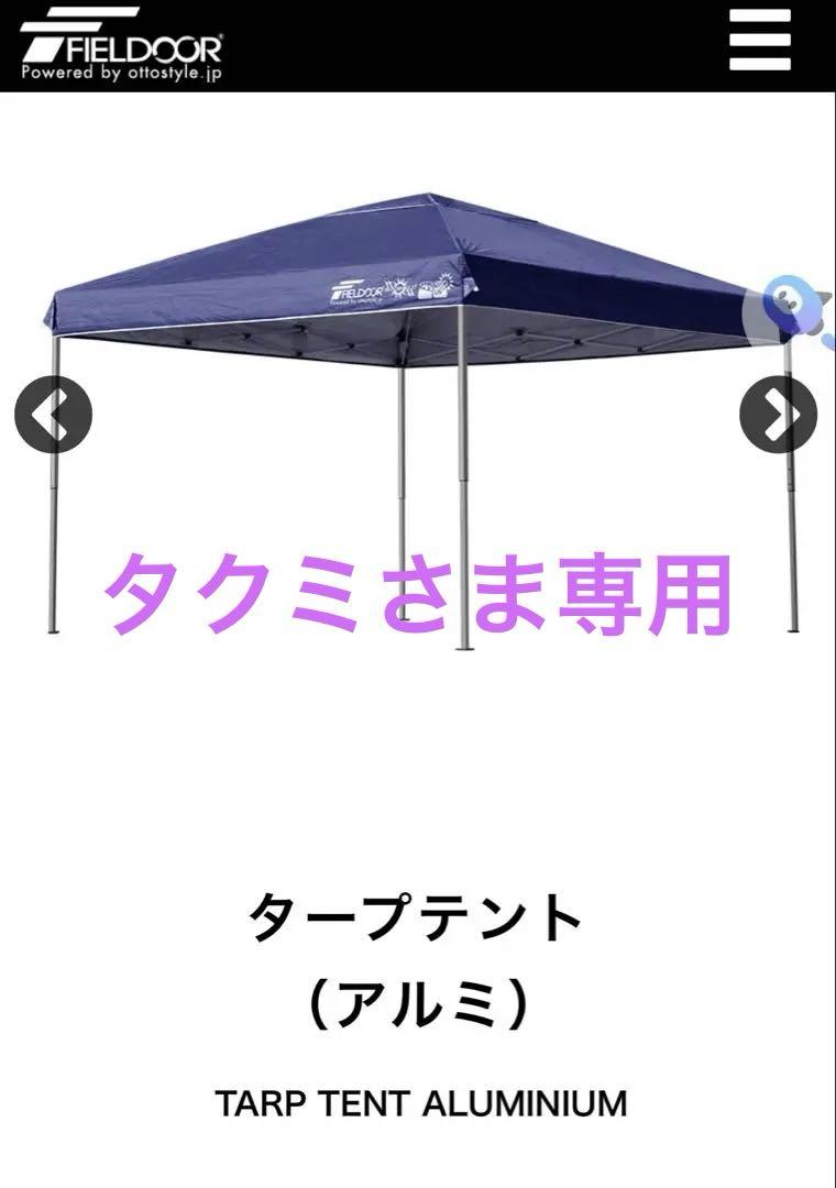 タープテント（アルミ） 3.0m x 3.0m フィールドドア　新品　未開封