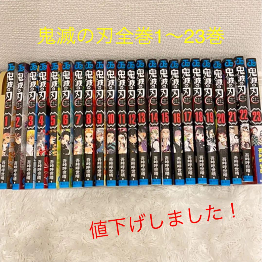 ★ 鬼滅の刃 1〜23巻 全巻セット ★