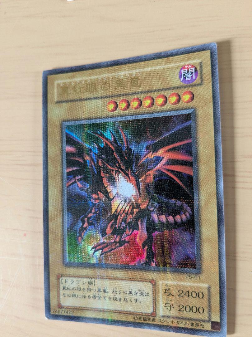 遊戯王　真紅眼の黒竜　初期　ウルトラ　他6枚セット