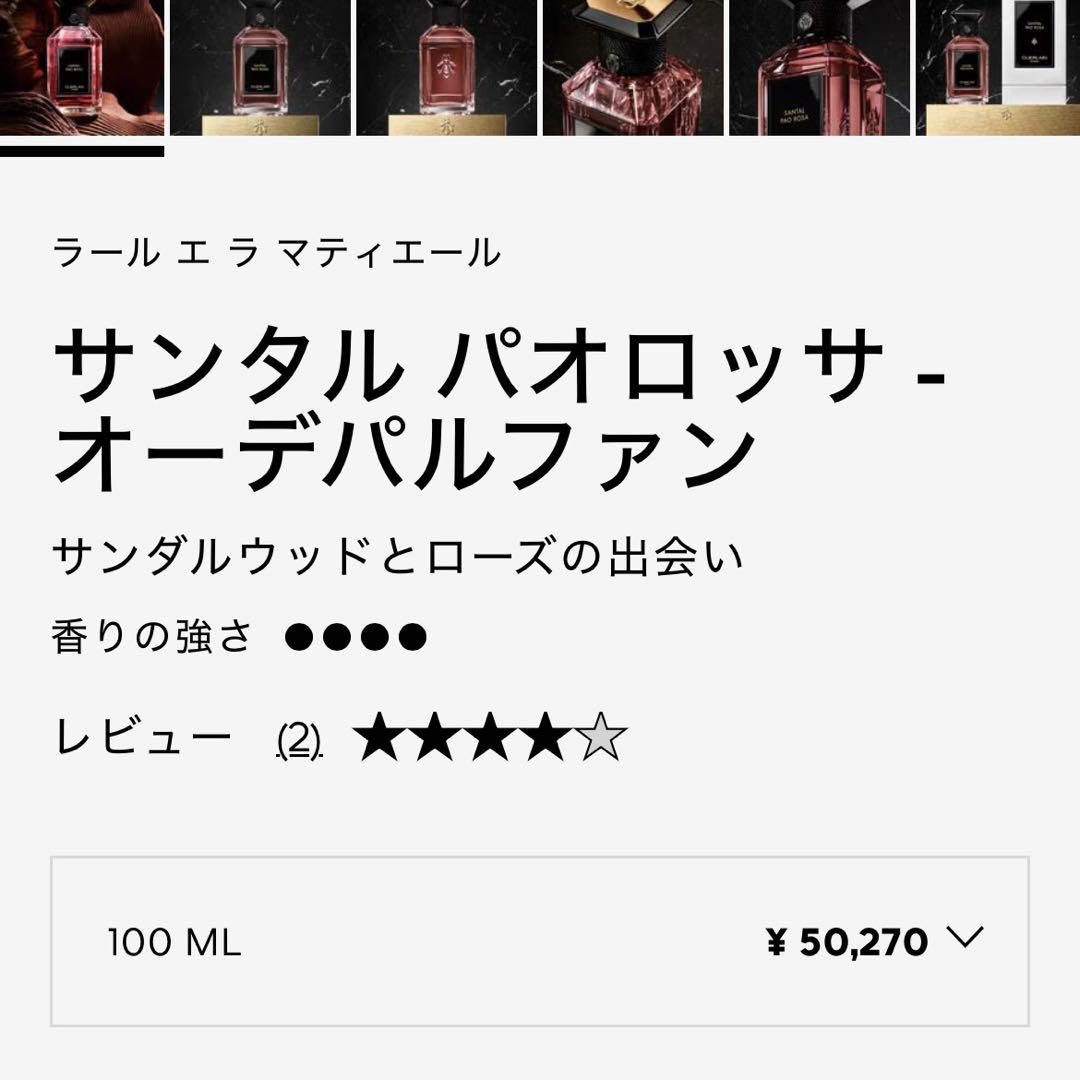 ゲラン　香水　サンタル パオロッサ