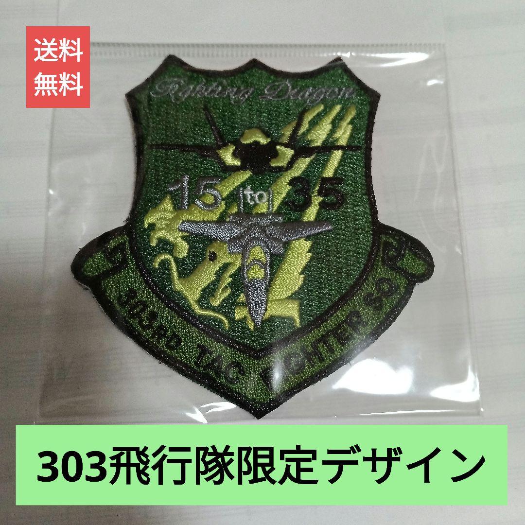 ワッペン　空自　303飛行隊　限定デザイン
