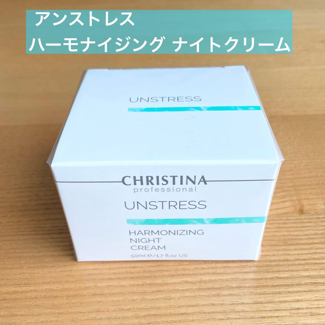 新品 正規品 クリスティーナ アンストレス ハーモナイジングナイトクリーム 8,228円