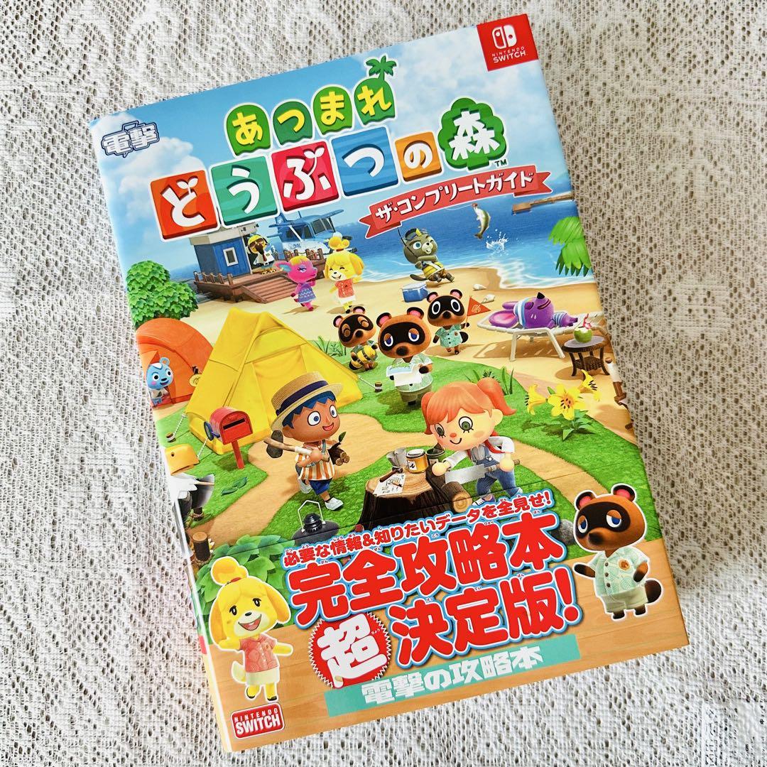 あつまれどうぶつの森 ザ・コンプリートガイド 攻略本 - メルカリ