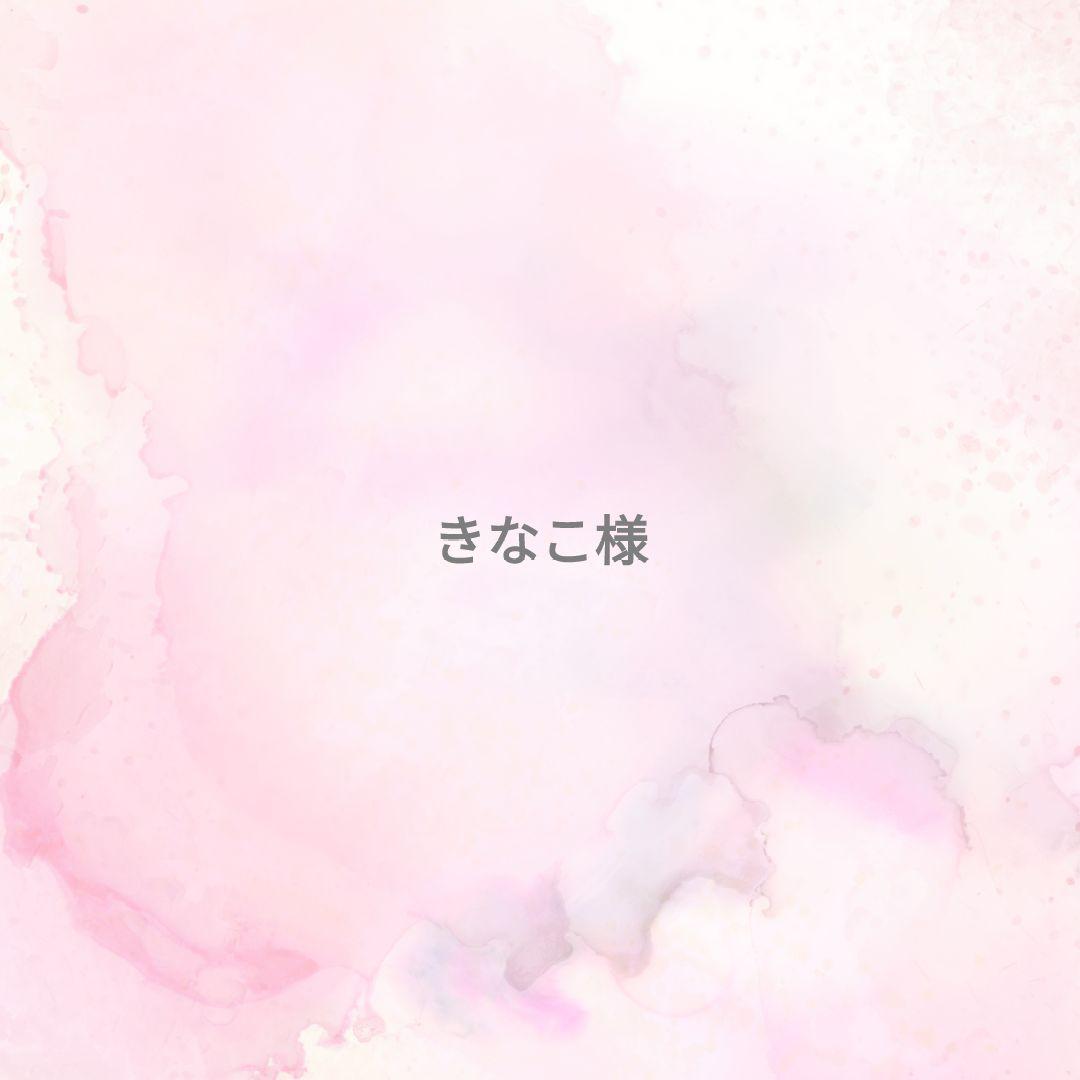 きなこ様専用ページ