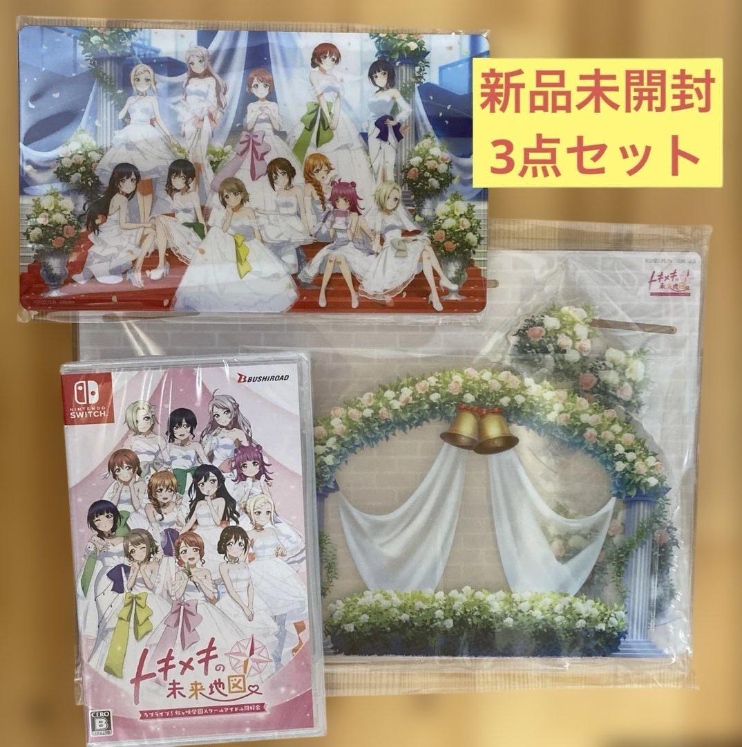 ラブライブ！虹ヶ咲学園スクールアイドル同好会 トキメキの未来地図　3点セット